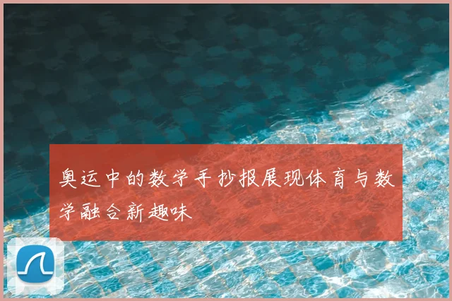 奥运中的数学手抄报展现体育与数学融合新趣味