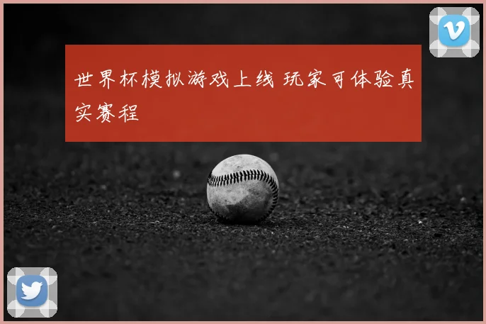 世界杯模拟游戏上线 玩家可体验真实赛程