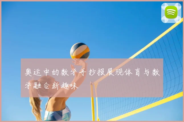 奥运中的数学手抄报展现体育与数学融合新趣味