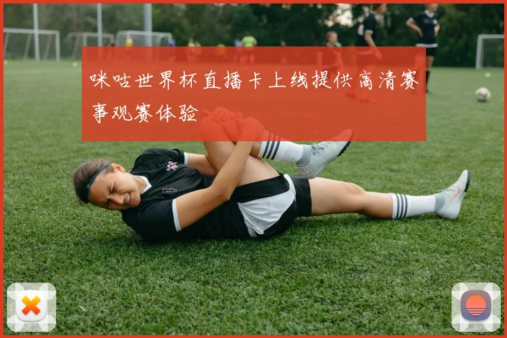 咪咕世界杯直播卡上线提供高清赛事观赛体验