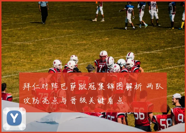 拜仁对阵巴萨欧冠集锦图解析 两队攻防亮点与晋级关键看点