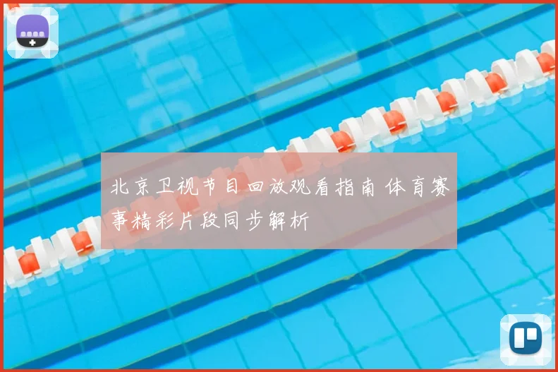 北京卫视节目回放观看指南 体育赛事精彩片段同步解析