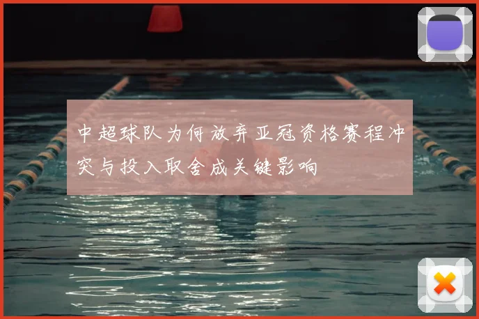 中超球队为何放弃亚冠资格赛程冲突与投入取舍成关键影响