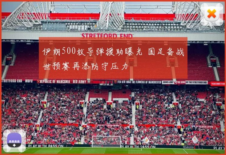 伊朗500枚导弹援助曝光 国足备战世预赛再添防守压力