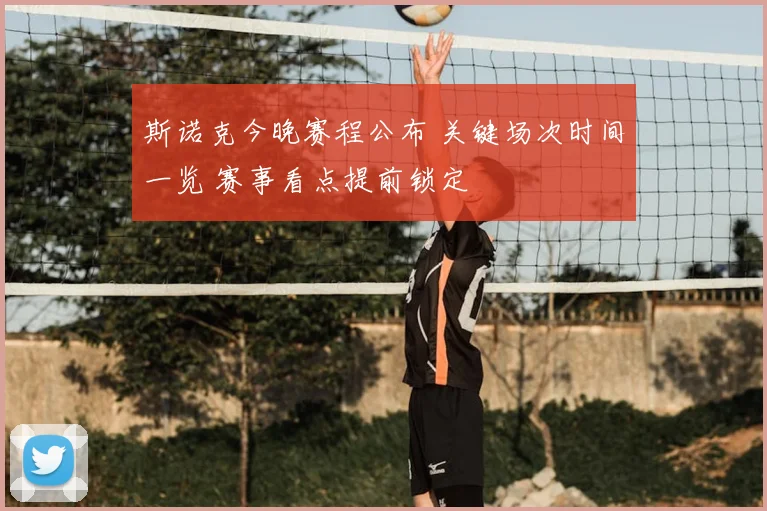 斯诺克今晚赛程公布 关键场次时间一览 赛事看点提前锁定