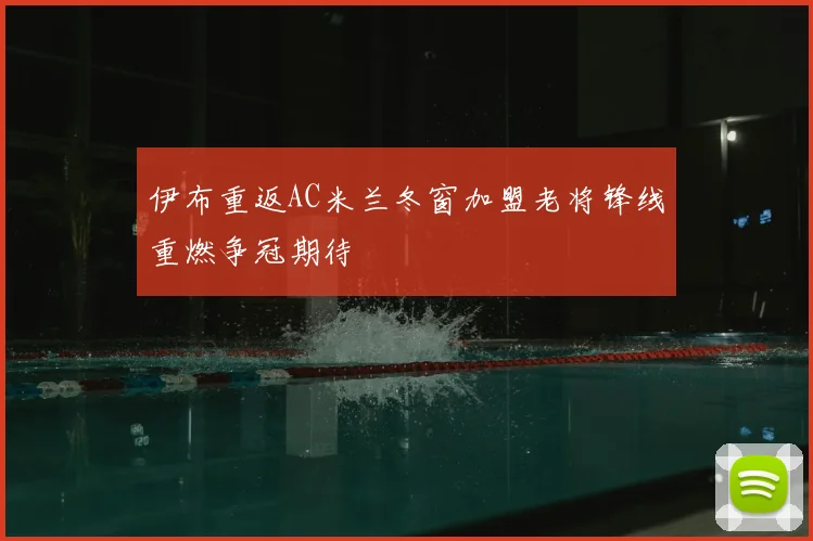 伊布重返AC米兰冬窗加盟老将锋线重燃争冠期待