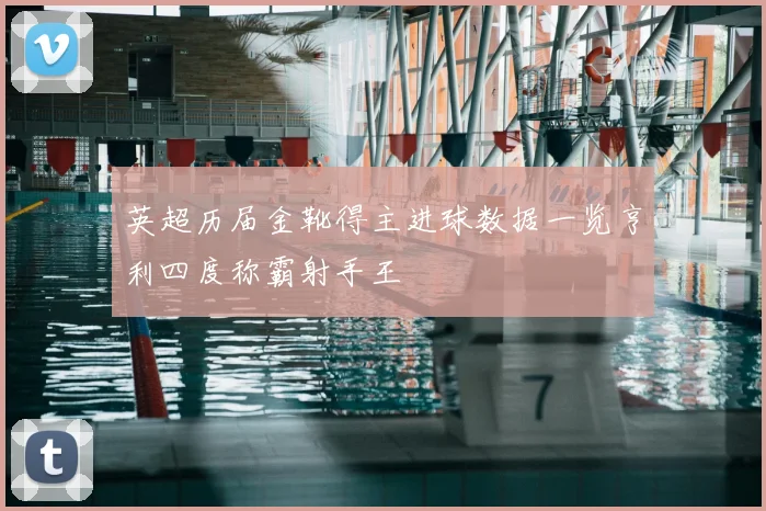 英超历届金靴得主进球数据一览亨利四度称霸射手王