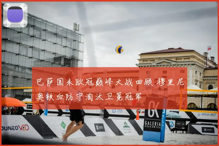 巴萨国米欧冠巅峰大战回顾 穆里尼奥铁血防守淘汰卫冕冠军