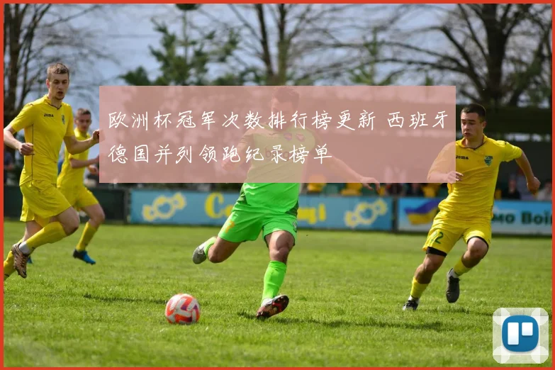 欧洲杯冠军次数排行榜更新 西班牙德国并列领跑纪录榜单