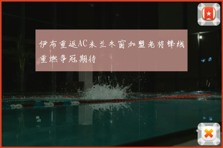 伊布重返AC米兰冬窗加盟老将锋线重燃争冠期待