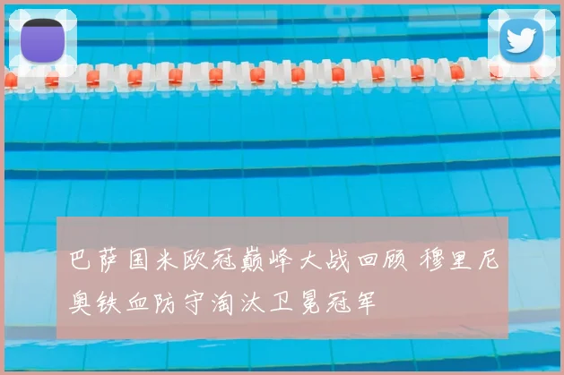 巴萨国米欧冠巅峰大战回顾 穆里尼奥铁血防守淘汰卫冕冠军