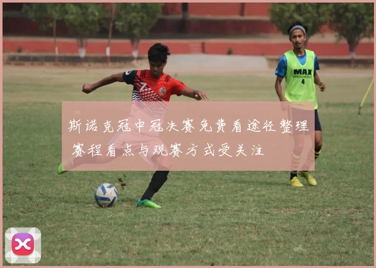 斯诺克冠中冠决赛免费看途径整理 赛程看点与观赛方式受关注