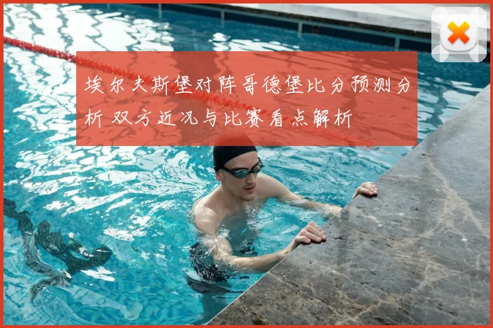 埃尔夫斯堡对阵哥德堡比分预测分析 双方近况与比赛看点解析