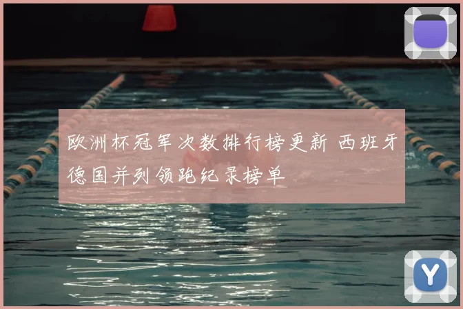 欧洲杯冠军次数排行榜更新 西班牙德国并列领跑纪录榜单