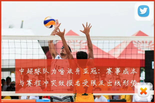 中超球队为啥放弃亚冠：赛事成本与赛程冲突致报名受限及出线形势调整