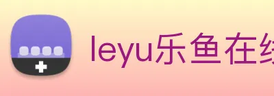 leyu乐鱼在线体育 Logo
